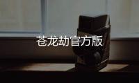 苍龙劫官方版