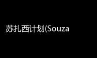 苏扎西计划(SouzaSimProject)