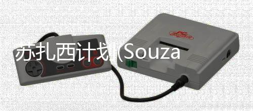 苏扎西计划(SouzaSimProject)下载
