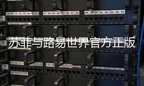 苏菲与路易世界官方正版(Sofì & Luì)下载