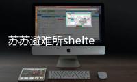 苏苏避难所shelter of sursur