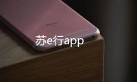 苏e行app