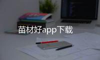 苗材好app下载