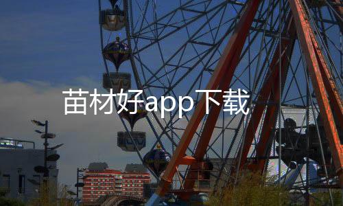 苗材好app下载下载