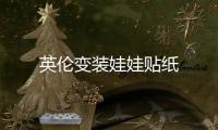 英伦变装娃娃贴纸