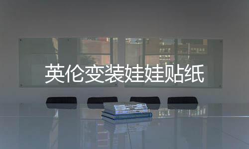 英伦变装娃娃贴纸下载