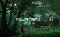 英雄生存IO2破解版