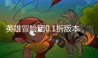 英雄冒险团0.1折版本