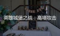 英雄城堡之战：高塔攻击下载