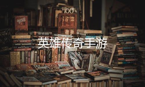 英雄传奇手游下载