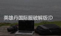 英雄丹国际服破解版(Dan The Man)