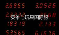 英雄与玩具国际服