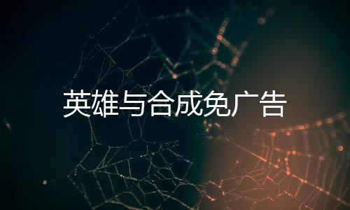 英雄与合成免广告下载