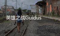 英雄之战Guidus