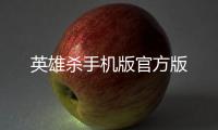 英雄杀手机版官方版