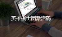 英雄棋士团激活码