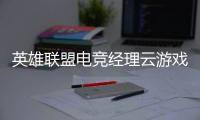 英雄联盟电竞经理云游戏