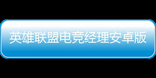 英雄联盟电竞经理安卓版下载