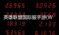 英雄联盟国际服手游(Wild Rift)
