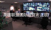 英雄联盟国际服官方正版(Wild Rift)