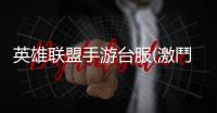 英雄联盟手游台服(激鬥峽谷)