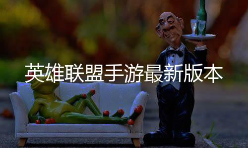 英雄联盟手游最新版本下载