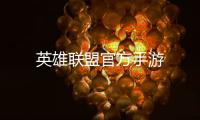 英雄联盟官方手游