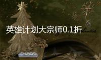 英雄计划大宗师0.1折