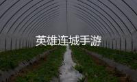 英雄连城手游