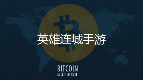 英雄连城手游下载
