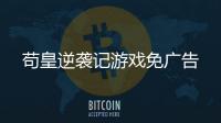 苟皇逆袭记游戏免广告