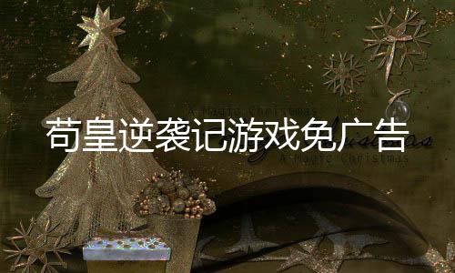 苟皇逆袭记游戏免广告下载