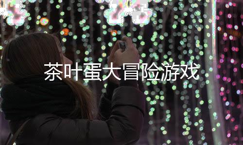 茶叶蛋大冒险游戏下载