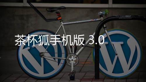 茶杯狐手机版 3.0下载