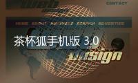 茶杯狐手机版 3.0
