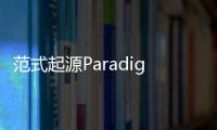 范式起源Paradigm: Reboot官方版