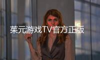茱元游戏TV官方正版