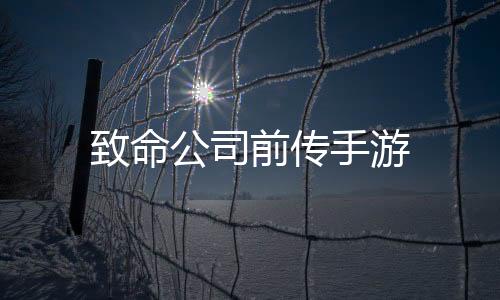 致命公司前传手游下载