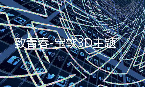致青春-宝软3D主题下载