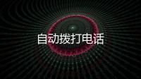 自动拨打电话