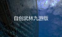 自创武林九游版