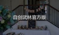 自创武林官方版
