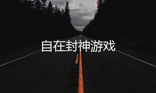 自在封神游戏下载