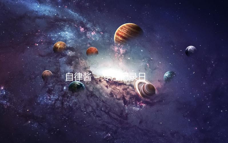自律酱 – 专注记录日常签到、时间管理与习惯养成下载