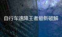 自行车速降王者最新破解版