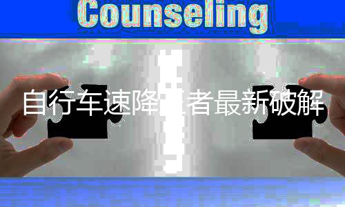 自行车速降王者最新破解版下载