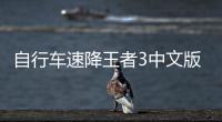 自行车速降王者3中文版