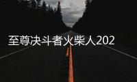 至尊决斗者火柴人2025最新版
