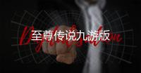 至尊传说九游版