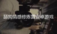 舔狗情感修炼营安卓游戏下载 5.0.0